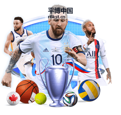 平博中国赛事数据分析图文展示